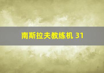 南斯拉夫教练机 31